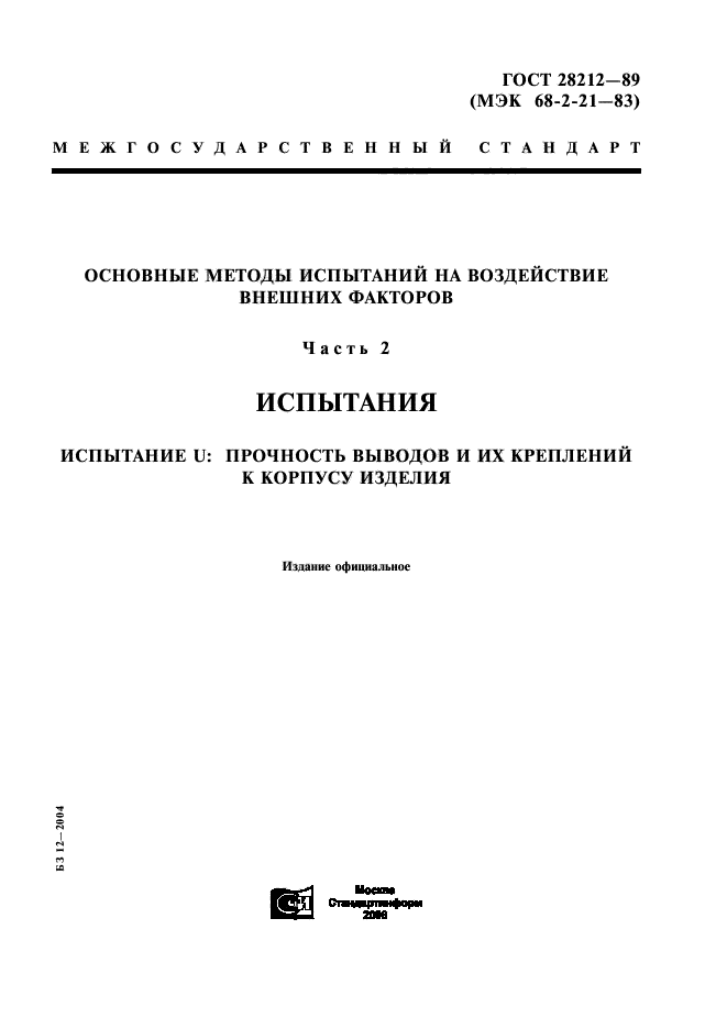 ГОСТ 28212-89,  1.