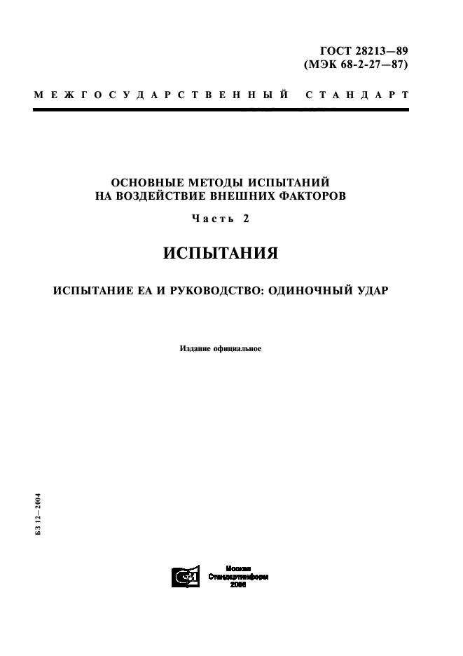 ГОСТ 28213-89,  1.