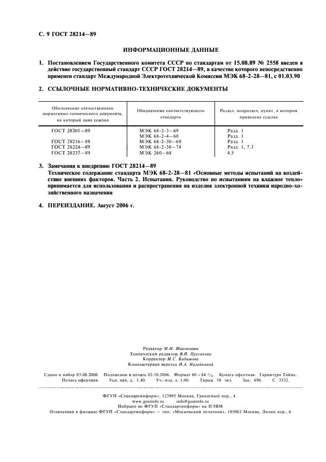 ГОСТ 28214-89,  12.