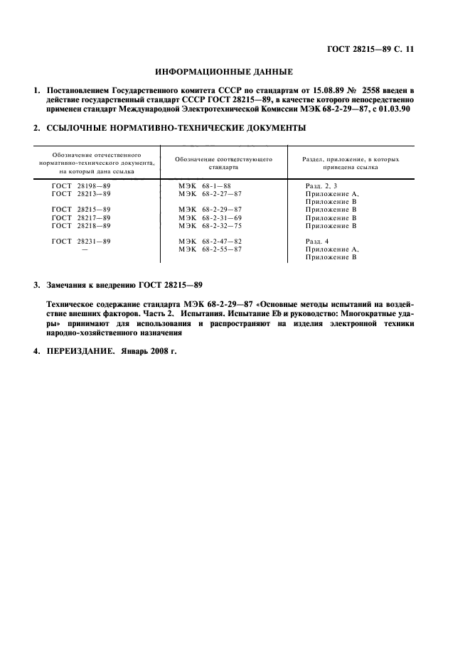 ГОСТ 28215-89,  14.