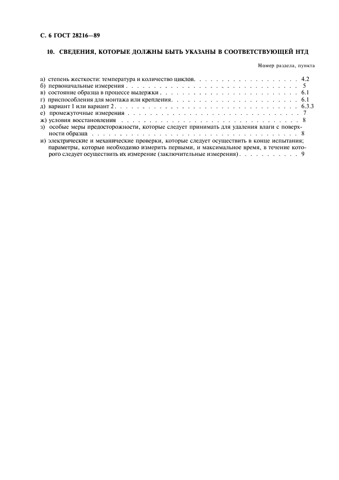 ГОСТ 28216-89,  9.