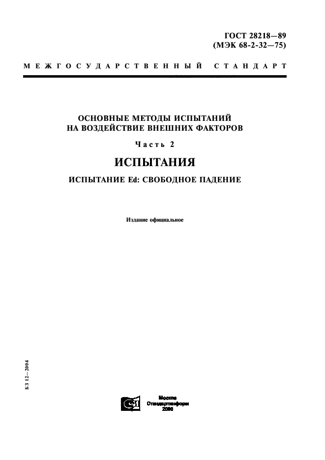 ГОСТ 28218-89,  1.