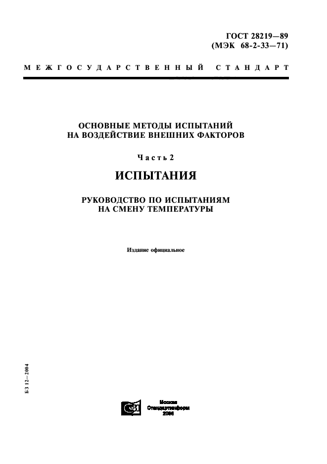 ГОСТ 28219-89,  1.