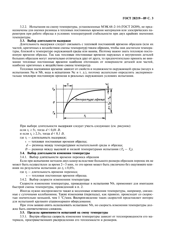 ГОСТ 28219-89,  6.