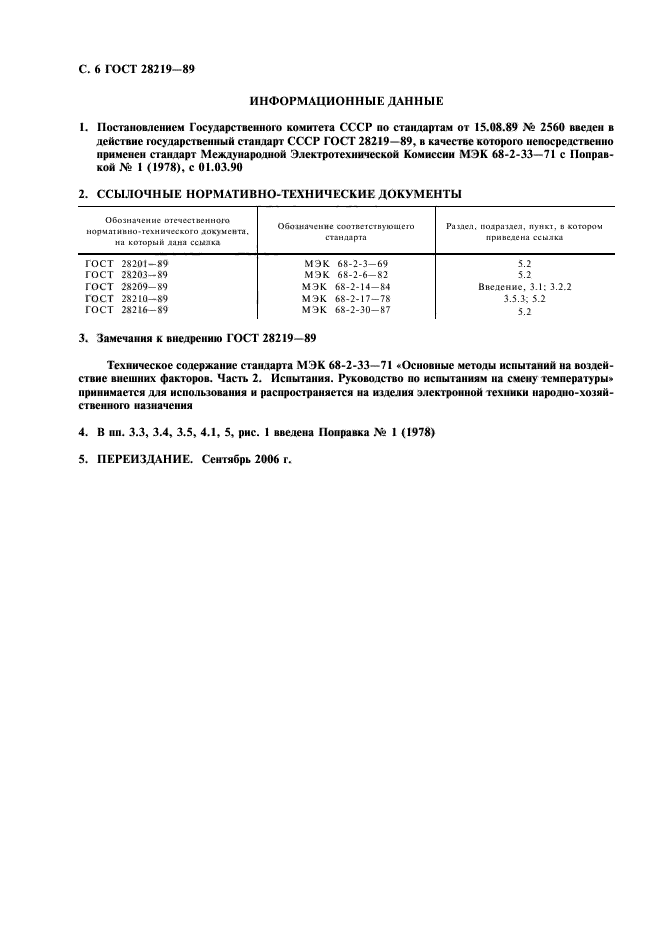 ГОСТ 28219-89,  9.