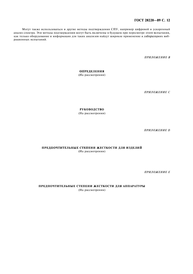 ГОСТ 28220-89,  15.