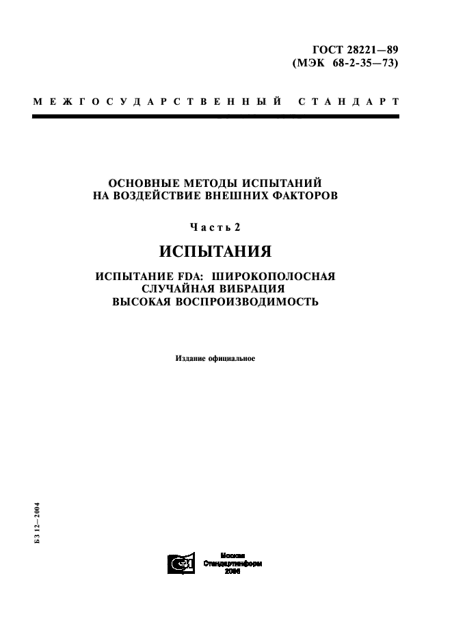 ГОСТ 28221-89,  1.