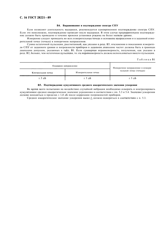 ГОСТ 28221-89,  19.