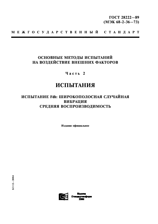 ГОСТ 28222-89,  1.