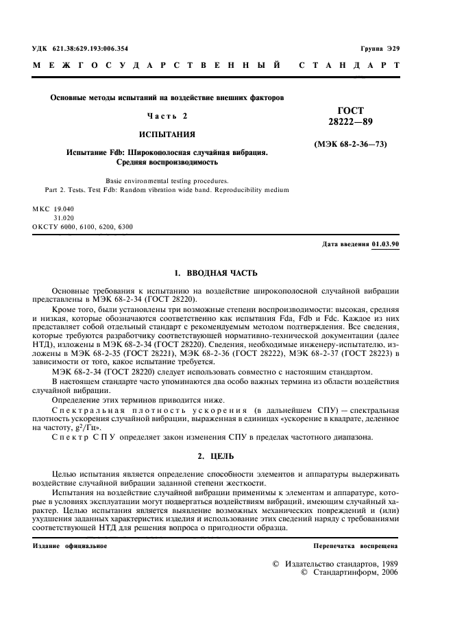 ГОСТ 28222-89,  4.