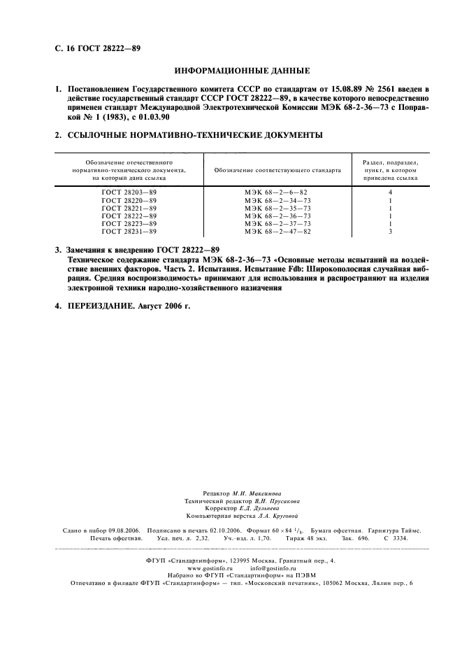 ГОСТ 28222-89,  19.