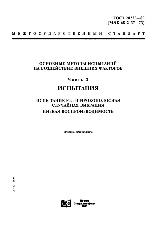 ГОСТ 28223-89,  1.