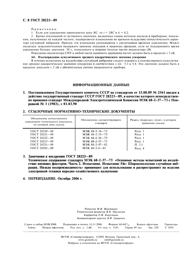 ГОСТ 28223-89,  11.