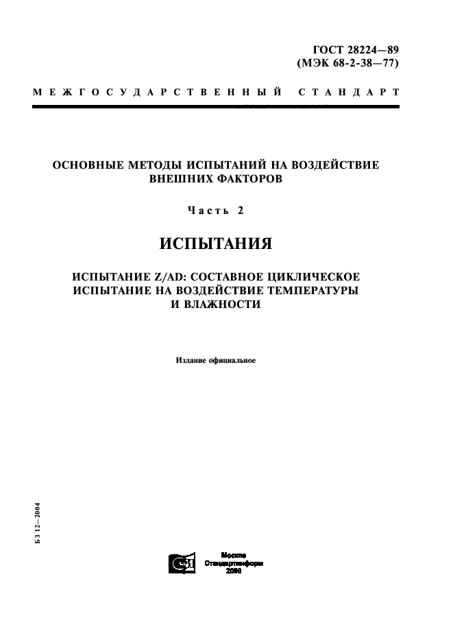 ГОСТ 28224-89,  1.