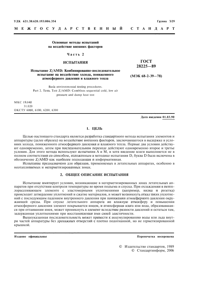 ГОСТ 28225-89,  5.