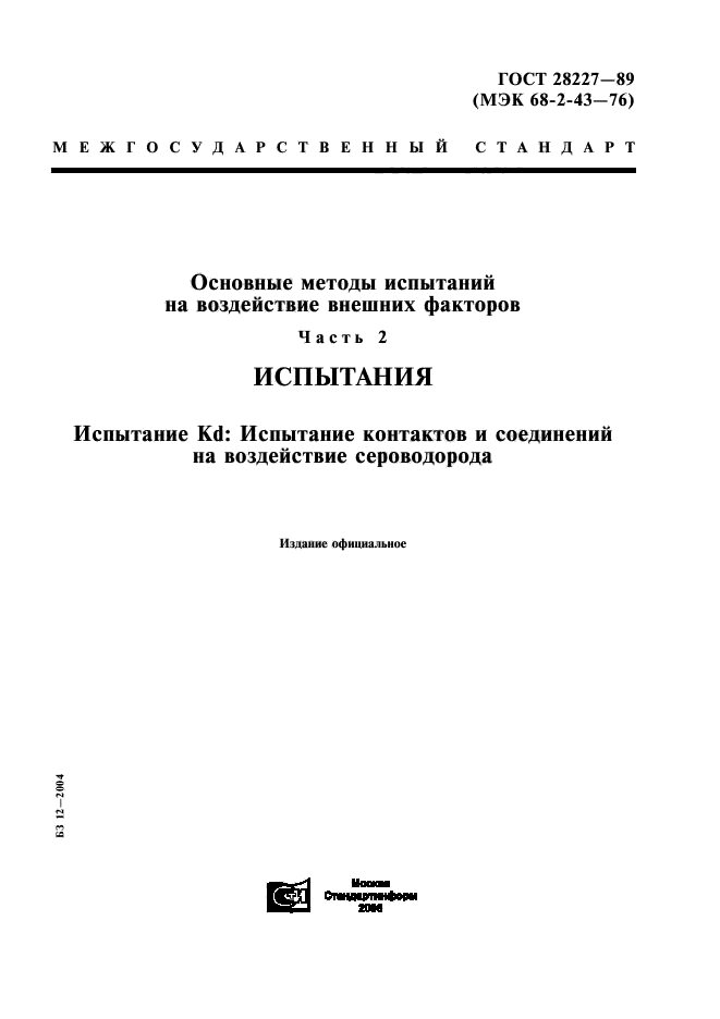 ГОСТ 28227-89,  1.