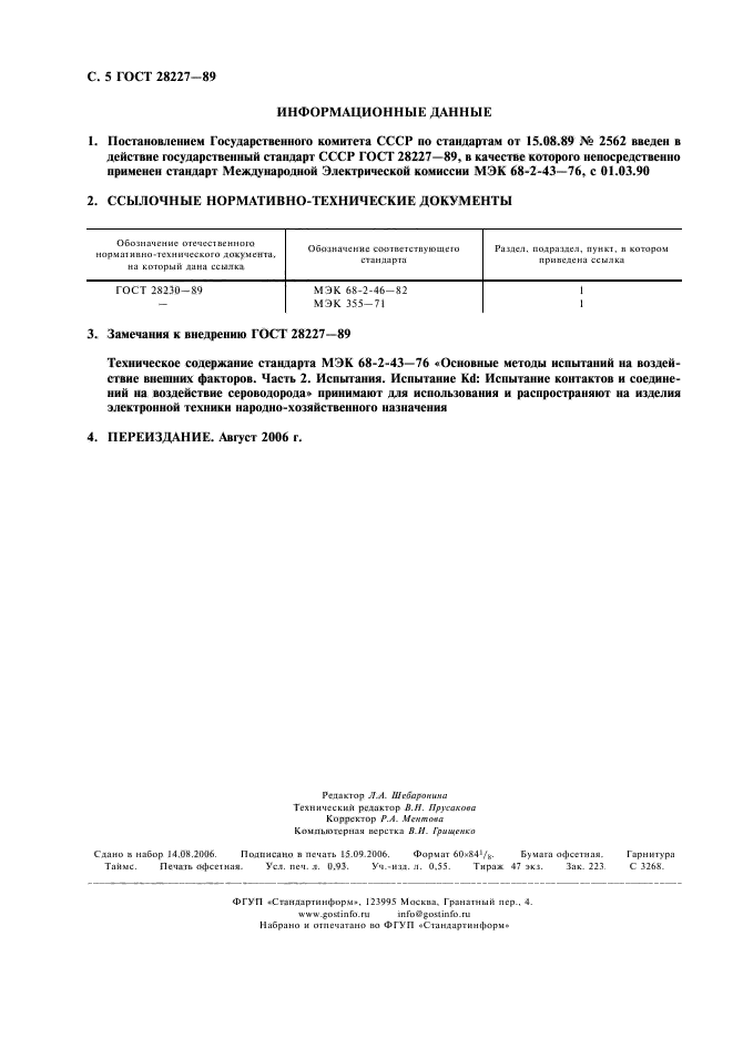 ГОСТ 28227-89,  8.