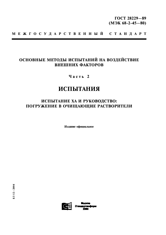 ГОСТ 28229-89,  1.