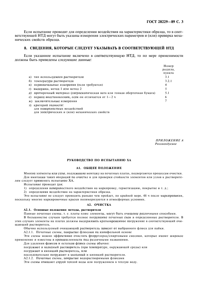 ГОСТ 28229-89,  6.