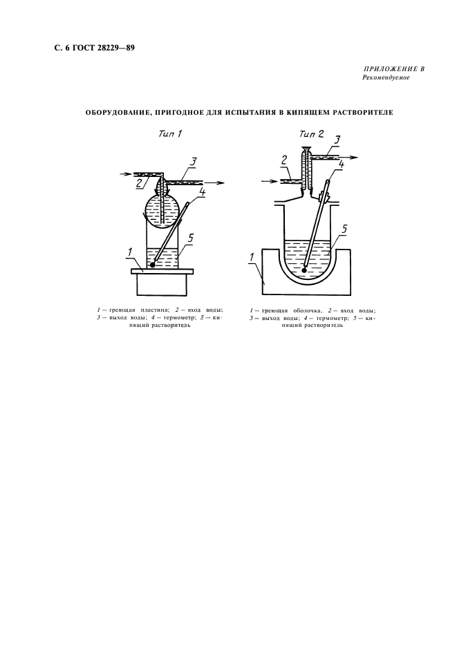 ГОСТ 28229-89,  9.