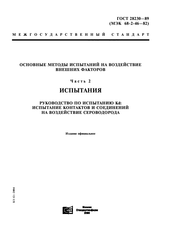 ГОСТ 28230-89,  1.