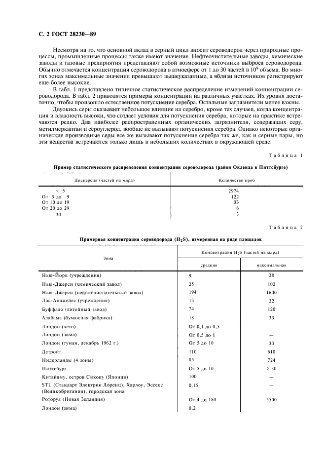 ГОСТ 28230-89,  5.