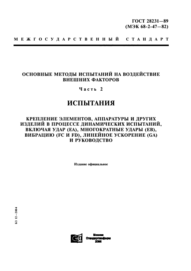 ГОСТ 28231-89,  1.