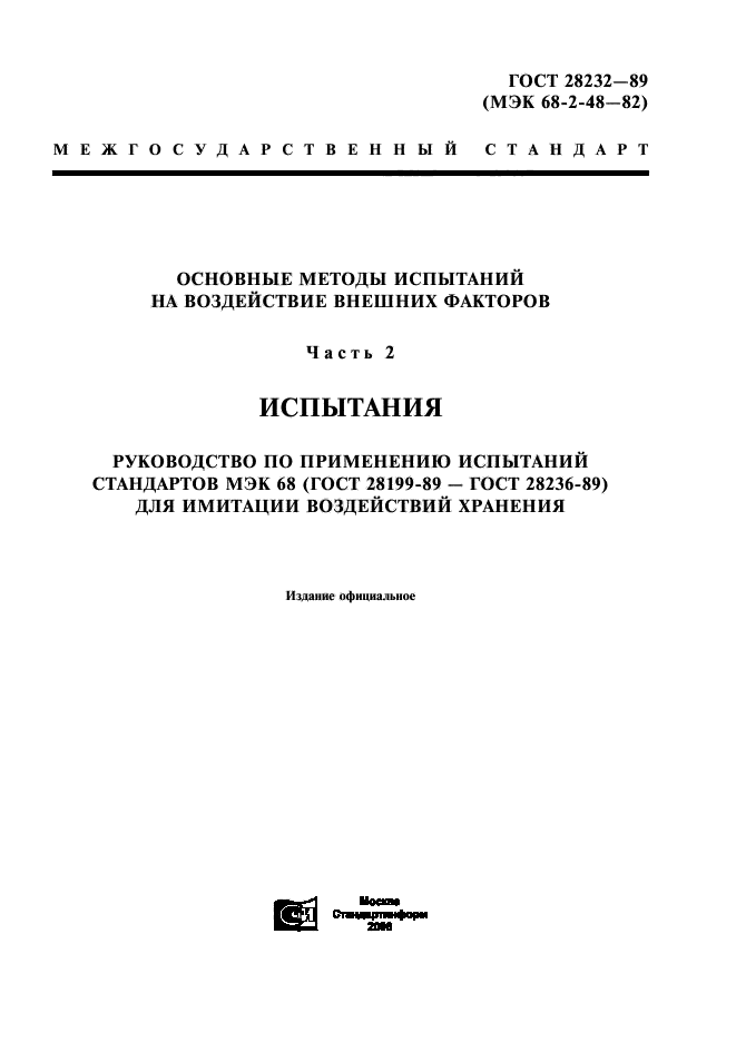 ГОСТ 28232-89,  1.