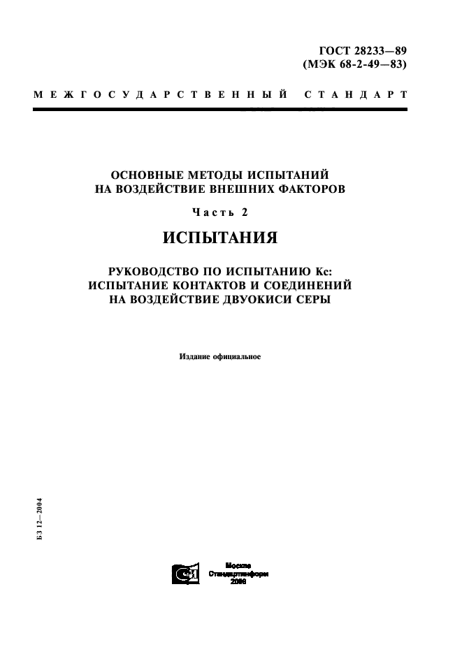 ГОСТ 28233-89,  1.