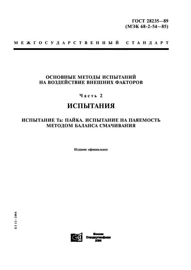 ГОСТ 28235-89,  1.