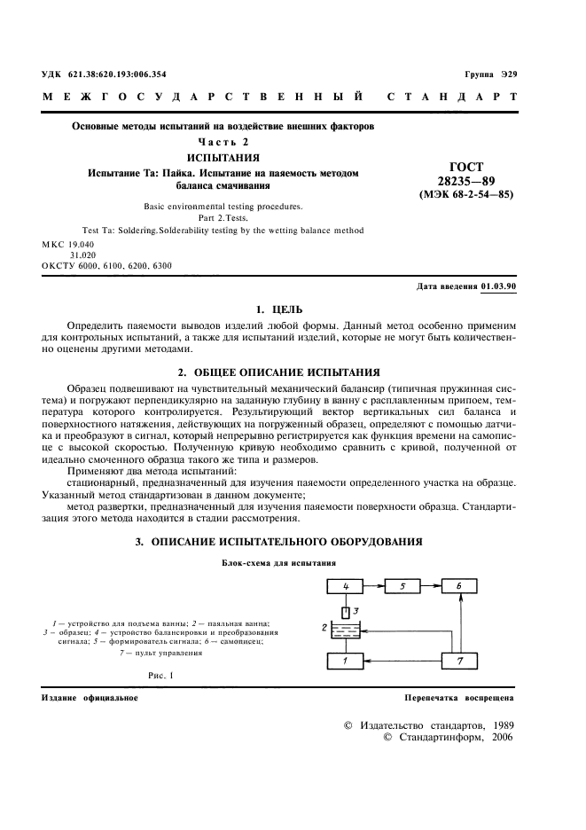 ГОСТ 28235-89,  4.