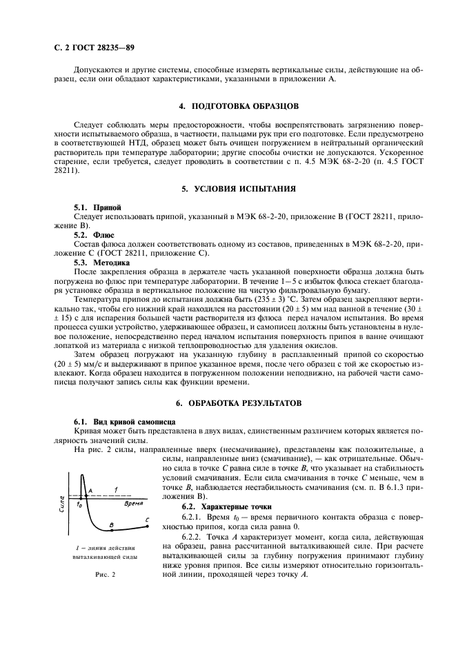 ГОСТ 28235-89,  5.