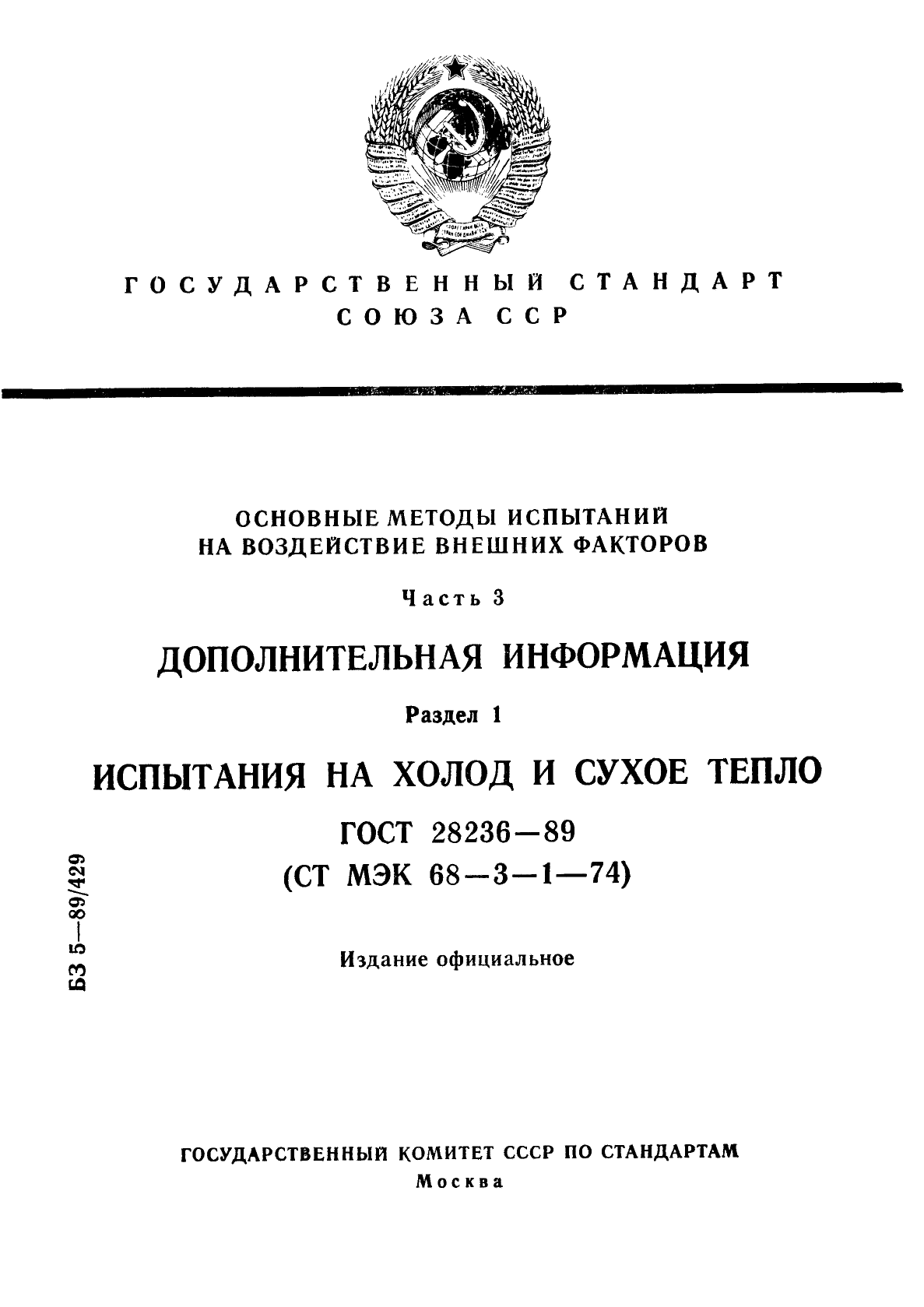 ГОСТ 28236-89,  1.