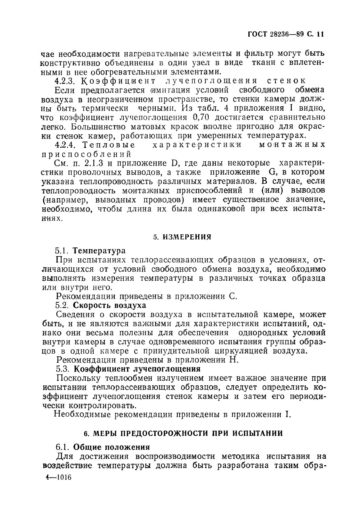 ГОСТ 28236-89,  14.