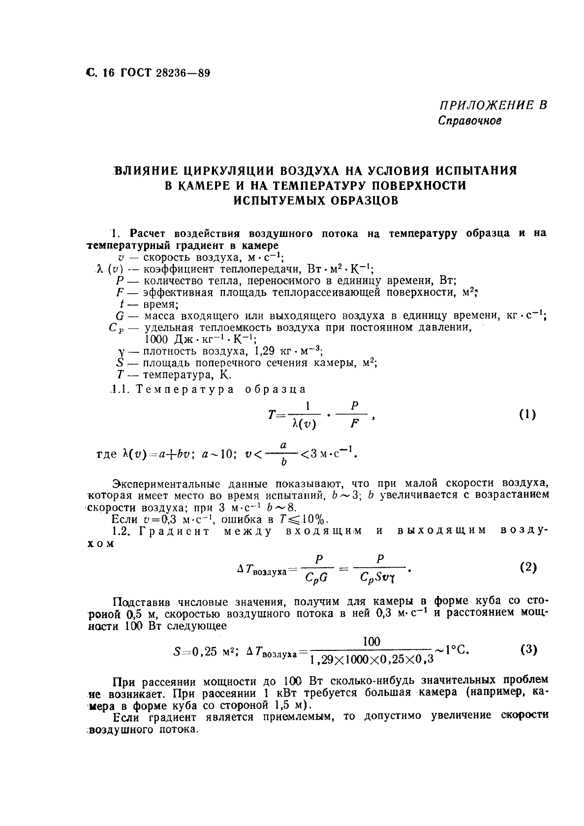 ГОСТ 28236-89,  19.