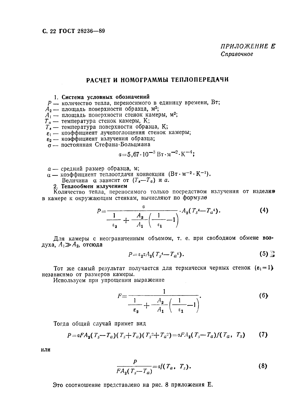 ГОСТ 28236-89,  25.