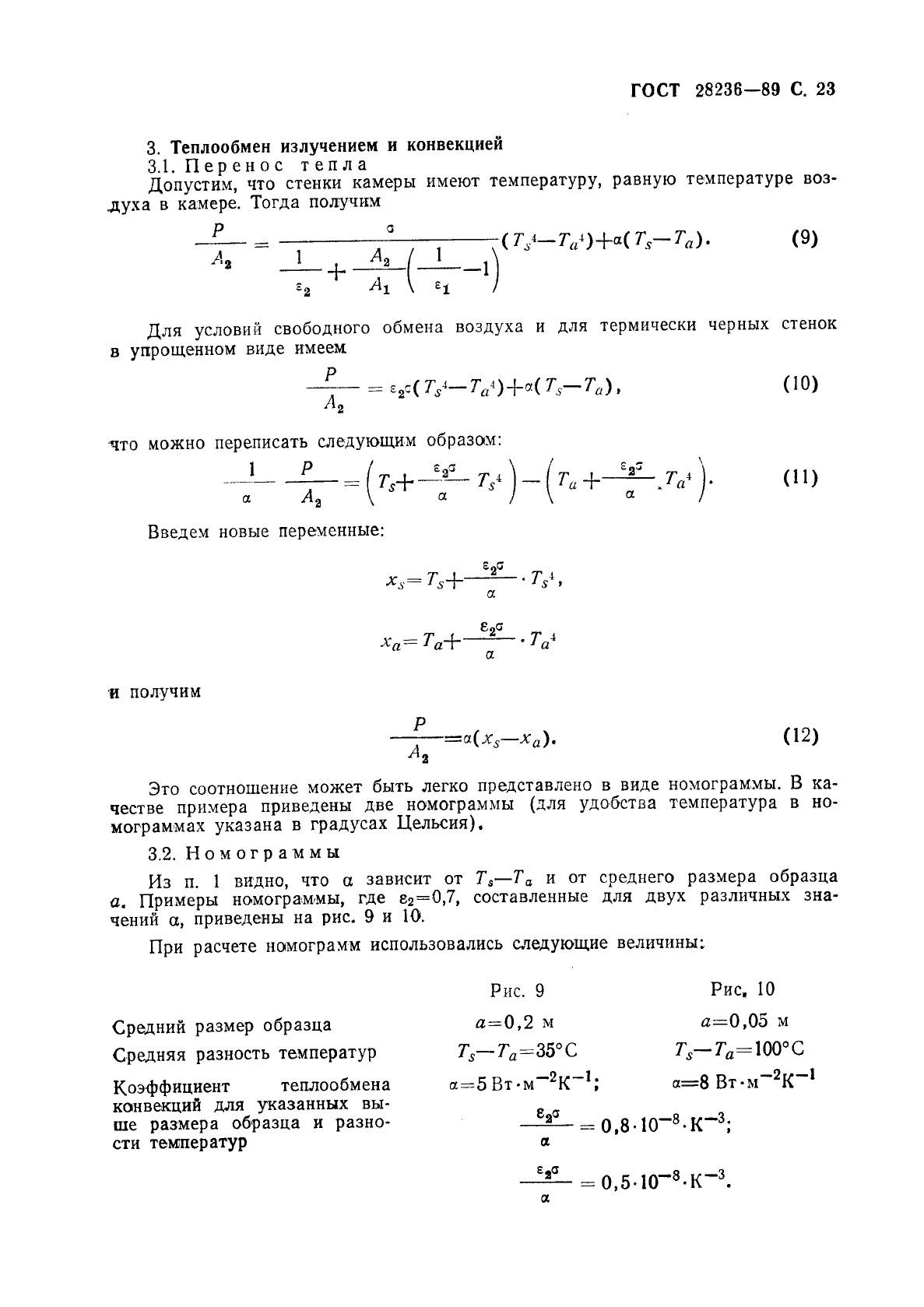 ГОСТ 28236-89,  26.