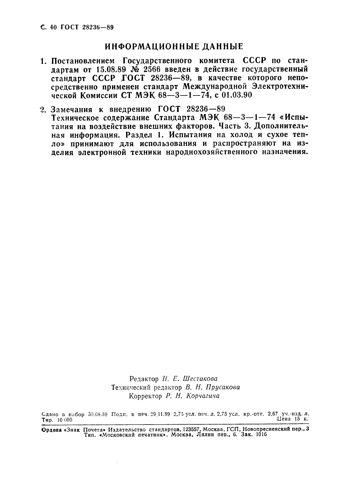 ГОСТ 28236-89,  43.