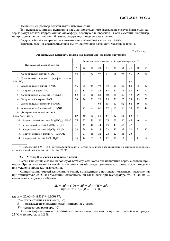 ГОСТ 28237-89,  5.