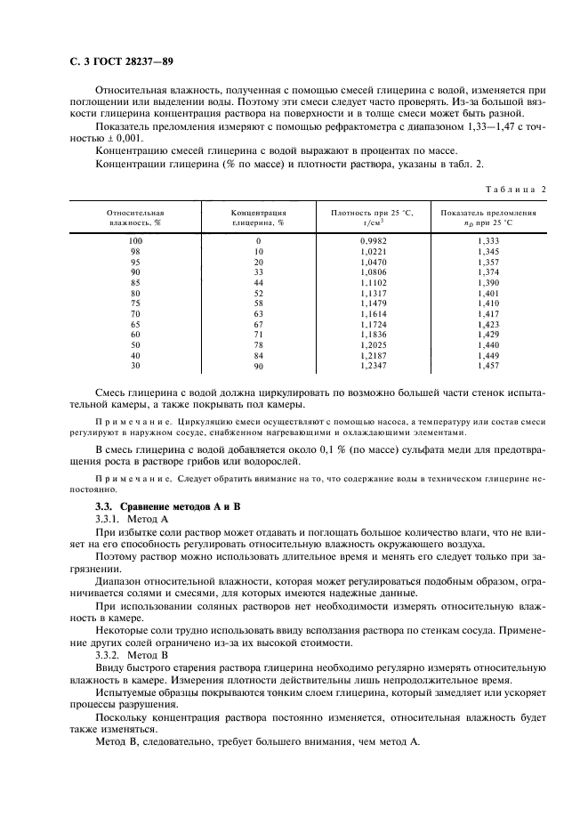 ГОСТ 28237-89,  6.