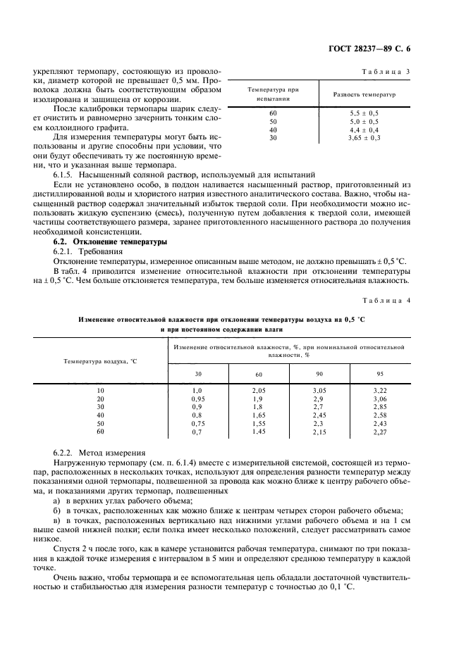 ГОСТ 28237-89,  9.