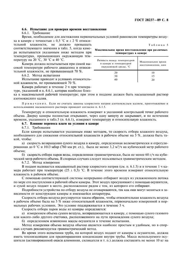 ГОСТ 28237-89,  11.