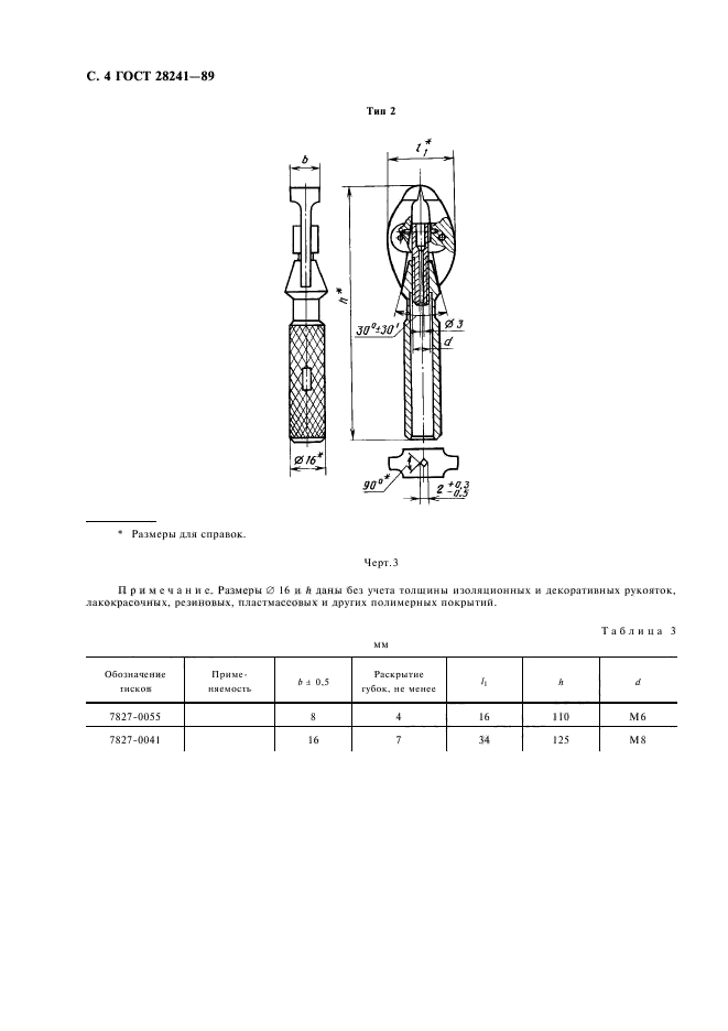 ГОСТ 28241-89,  5.