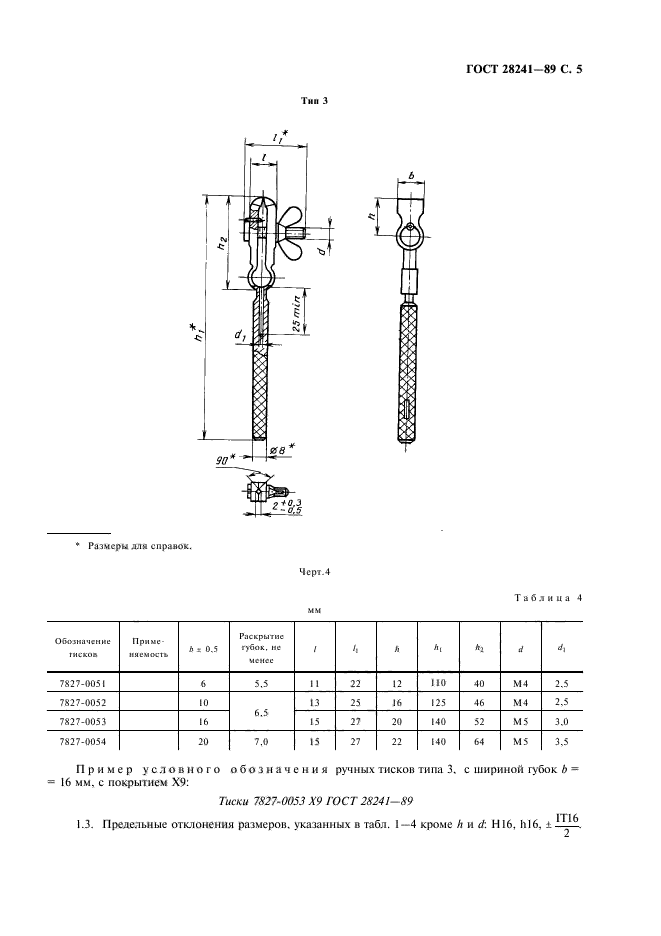 ГОСТ 28241-89,  6.