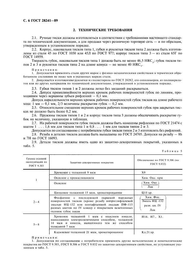 ГОСТ 28241-89,  7.