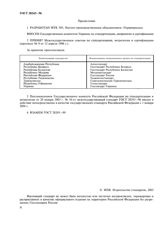 ГОСТ 28243-96,  2.