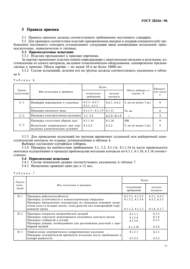 ГОСТ 28244-96,  14.