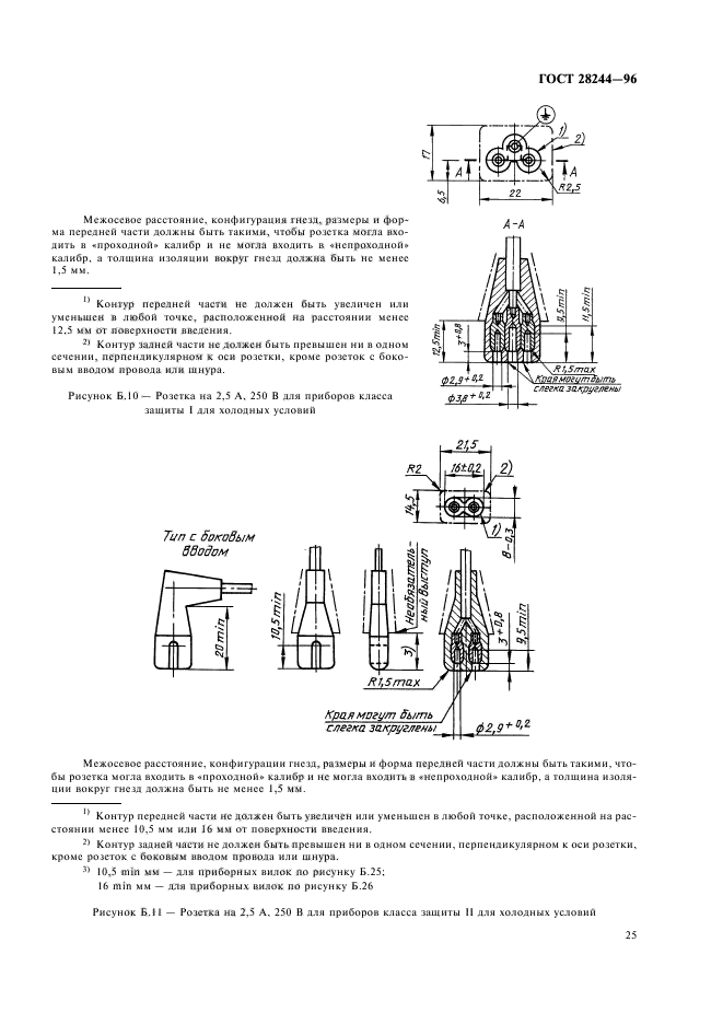 ГОСТ 28244-96,  28.