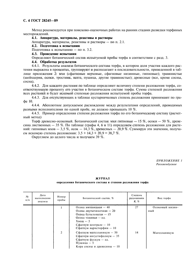 ГОСТ 28245-89,  5.