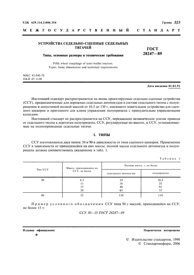 ГОСТ 28247-89,  2.